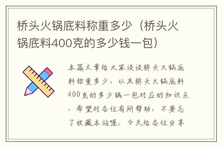 桥头火锅底料称重多少（桥头火锅底料400克的多少钱一包）