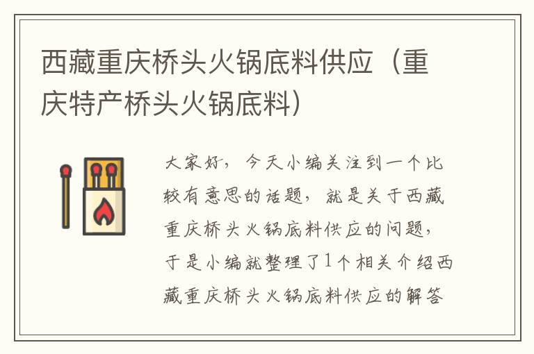 西藏重庆桥头火锅底料供应（重庆特产桥头火锅底料）