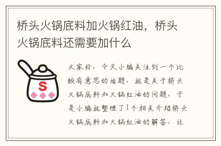 桥头火锅底料加火锅红油，桥头火锅底料还需要加什么