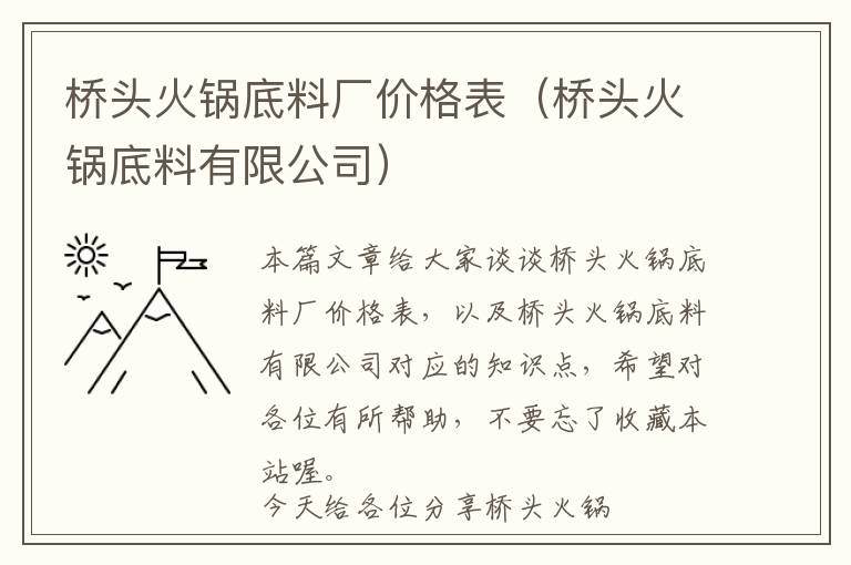 桥头火锅底料厂价格表（桥头火锅底料有限公司）