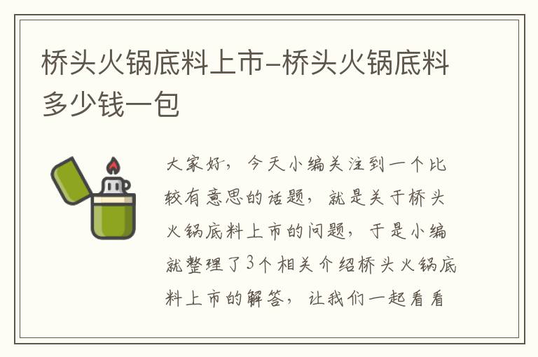 桥头火锅底料上市-桥头火锅底料多少钱一包