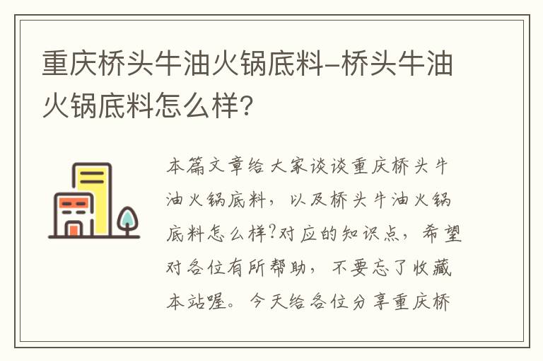 重庆桥头牛油火锅底料-桥头牛油火锅底料怎么样?