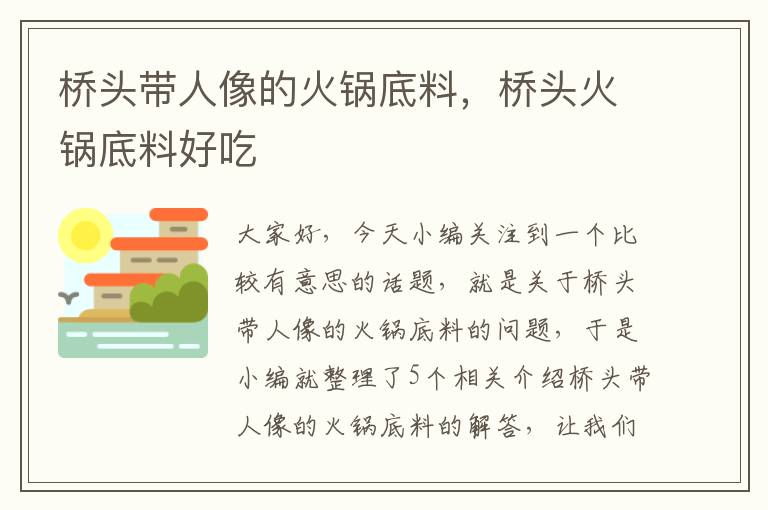 桥头带人像的火锅底料，桥头火锅底料好吃