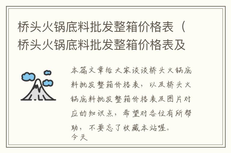 桥头火锅底料批发整箱价格表（桥头火锅底料批发整箱价格表及图片）