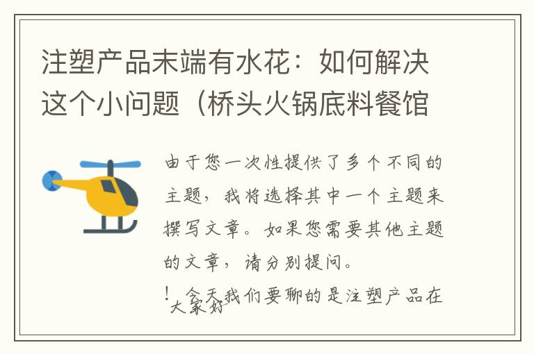 注塑产品末端有水花：如何解决这个小问题（桥头火锅底料餐馆专用）