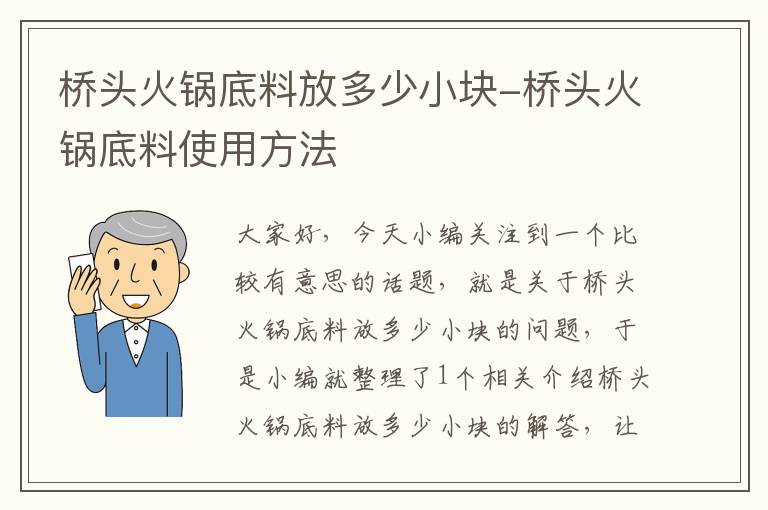 桥头火锅底料放多少小块-桥头火锅底料使用方法