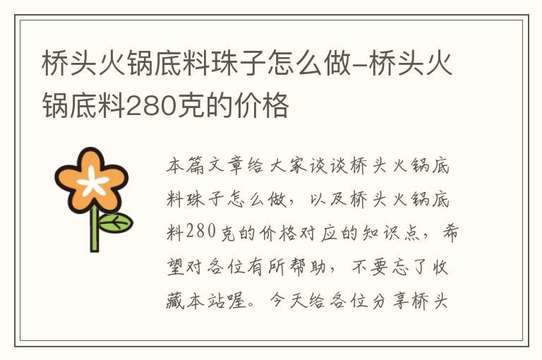 桥头火锅底料珠子怎么做-桥头火锅底料280克的价格