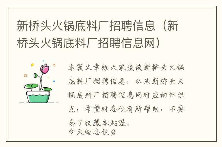 新桥头火锅底料厂招聘信息（新桥头火锅底料厂招聘信息网）