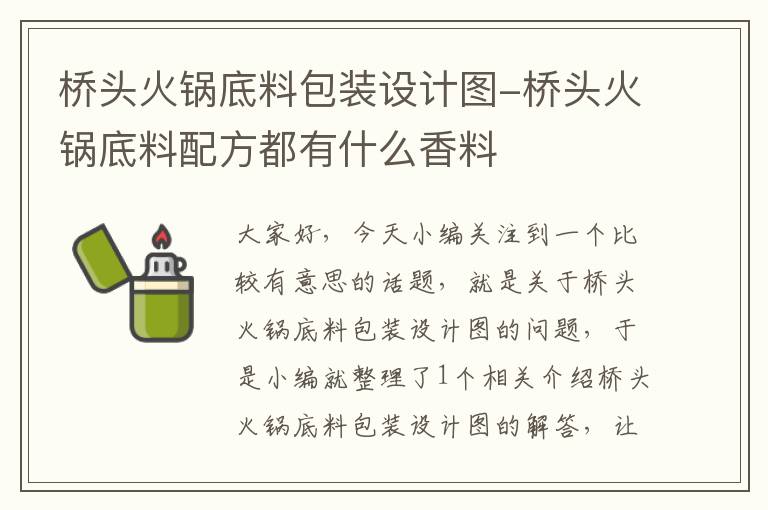 桥头火锅底料包装设计图-桥头火锅底料配方都有什么香料