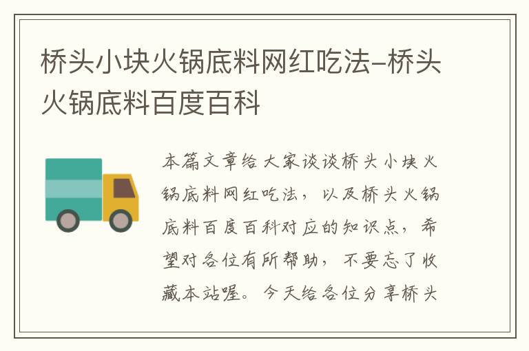 桥头小块火锅底料网红吃法-桥头火锅底料百度百科