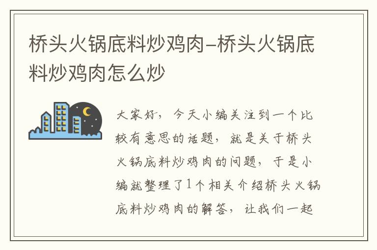 桥头火锅底料炒鸡肉-桥头火锅底料炒鸡肉怎么炒