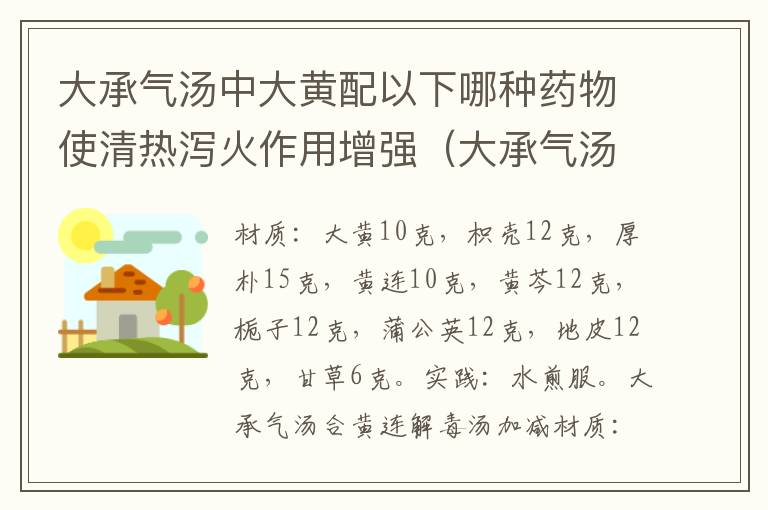 大承气汤中大黄配以下哪种药物使清热泻火作用增强（大承气汤用大黄）