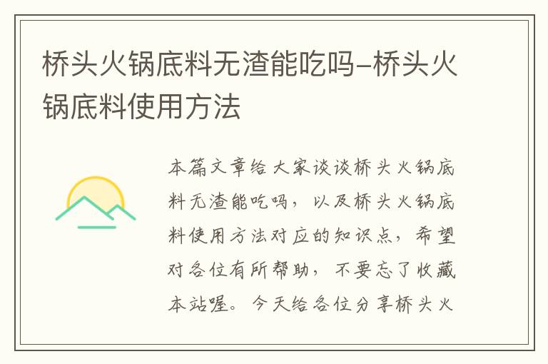 桥头火锅底料无渣能吃吗-桥头火锅底料使用方法