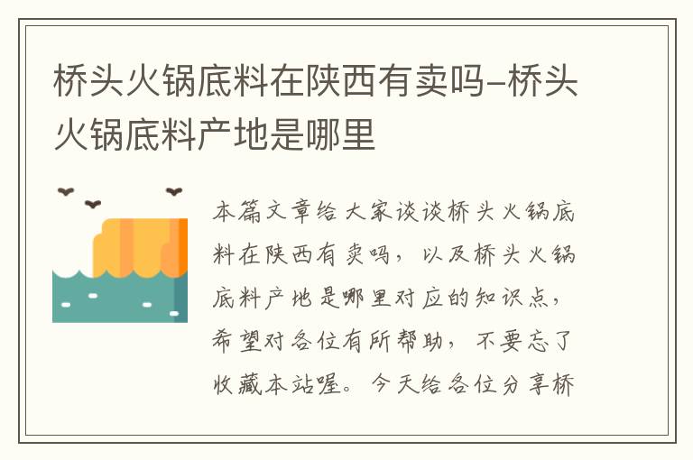 桥头火锅底料在陕西有卖吗-桥头火锅底料产地是哪里