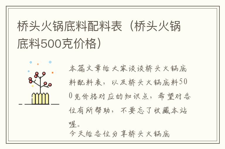 桥头火锅底料配料表（桥头火锅底料500克价格）