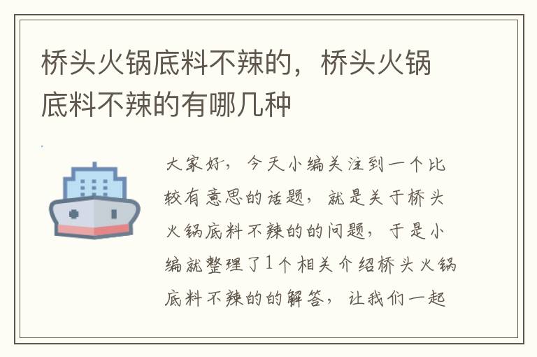 桥头火锅底料不辣的，桥头火锅底料不辣的有哪几种