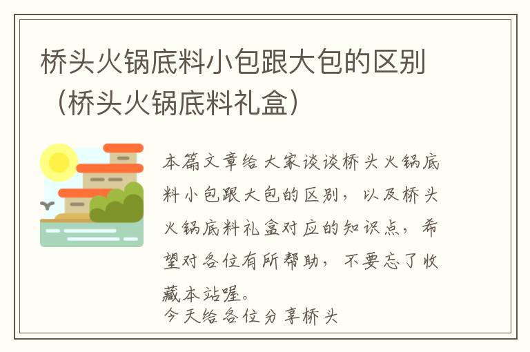 桥头火锅底料小包跟大包的区别（桥头火锅底料礼盒）