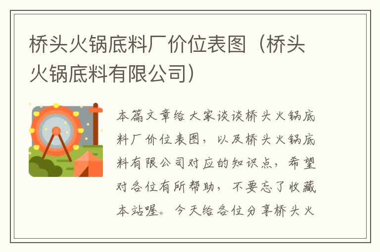 桥头火锅底料厂价位表图（桥头火锅底料有限公司）