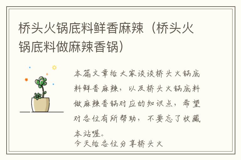 桥头火锅底料鲜香麻辣（桥头火锅底料做麻辣香锅）