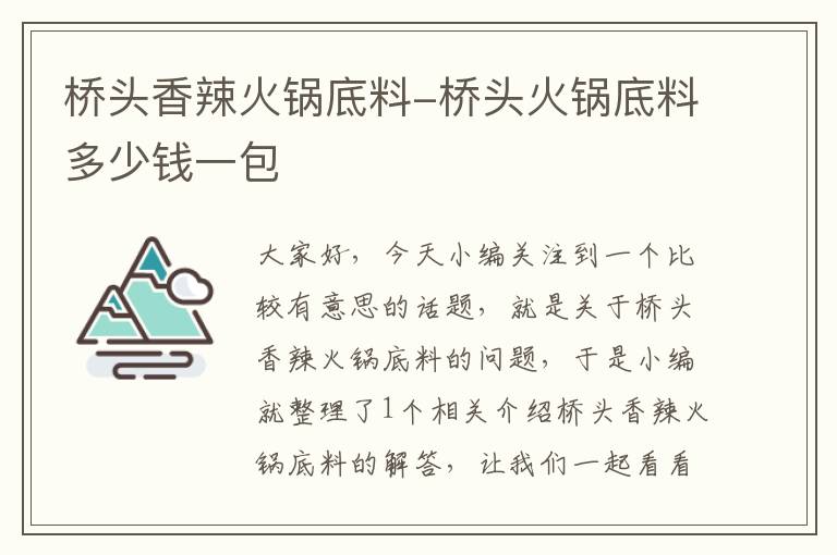 桥头香辣火锅底料-桥头火锅底料多少钱一包