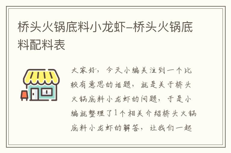 桥头火锅底料小龙虾-桥头火锅底料配料表