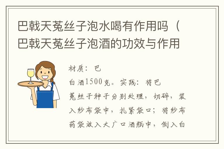 巴戟天菟丝子泡水喝有作用吗（巴戟天菟丝子泡酒的功效与作用）