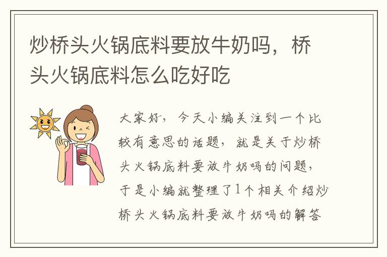 炒桥头火锅底料要放牛奶吗，桥头火锅底料怎么吃好吃