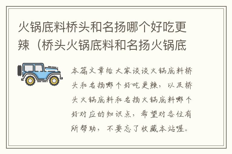 火锅底料桥头和名扬哪个好吃更辣（桥头火锅底料和名扬火锅底料哪个好）