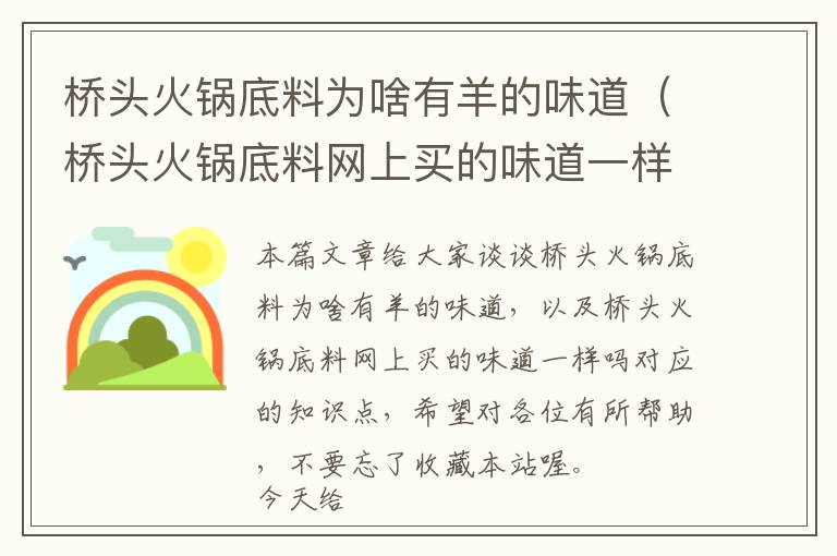 桥头火锅底料为啥有羊的味道（桥头火锅底料网上买的味道一样吗）