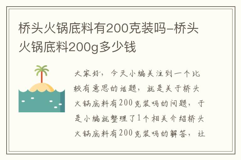 桥头火锅底料有200克装吗-桥头火锅底料200g多少钱