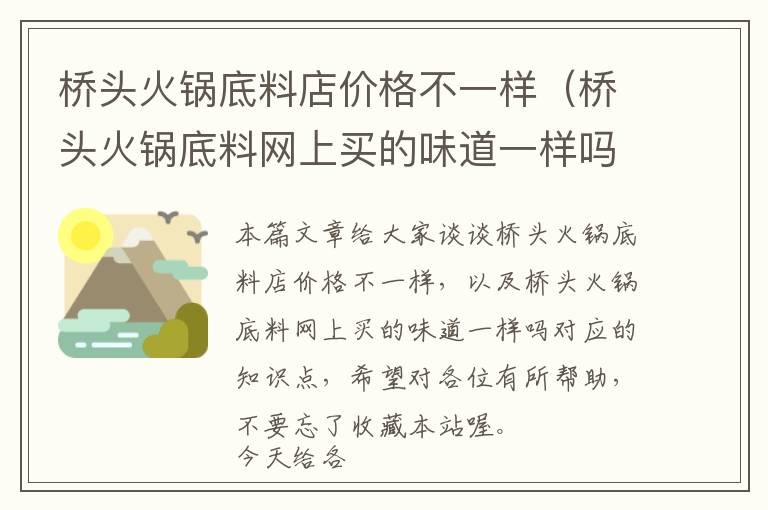 桥头火锅底料店价格不一样（桥头火锅底料网上买的味道一样吗）