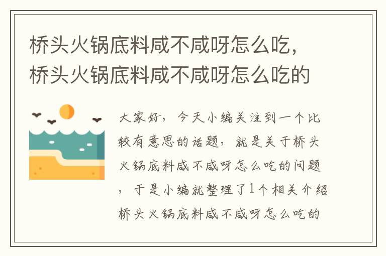 桥头火锅底料咸不咸呀怎么吃，桥头火锅底料咸不咸呀怎么吃的