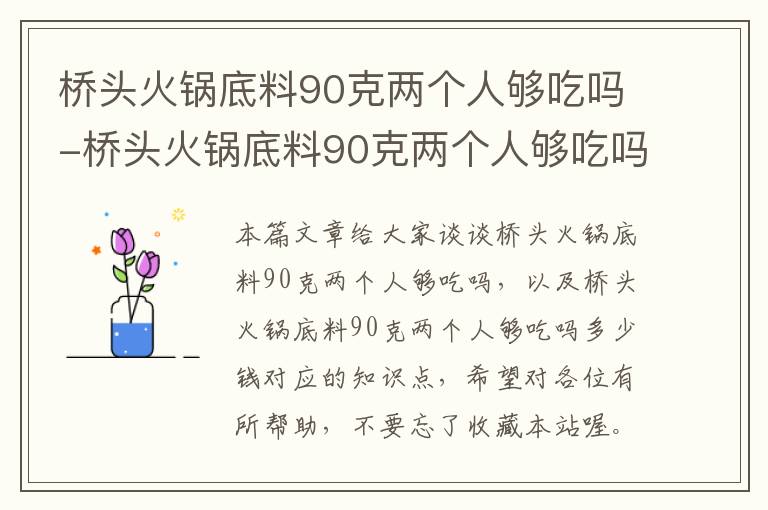 桥头火锅底料90克两个人够吃吗-桥头火锅底料90克两个人够吃吗多少钱