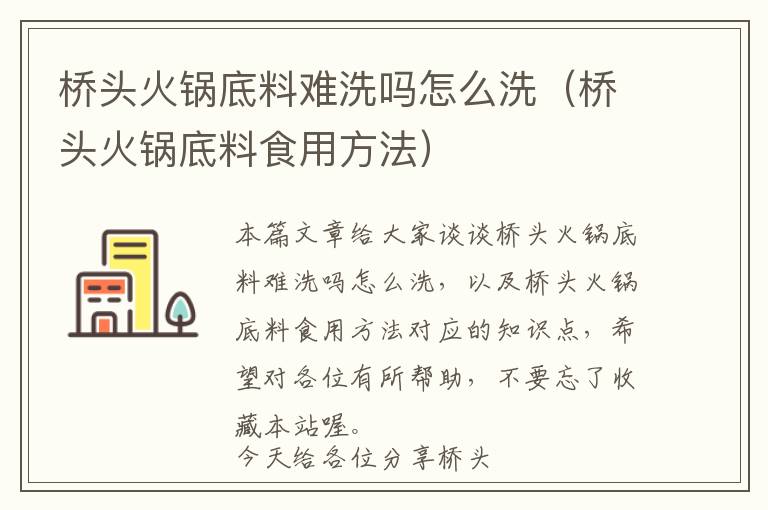 桥头火锅底料难洗吗怎么洗（桥头火锅底料食用方法）