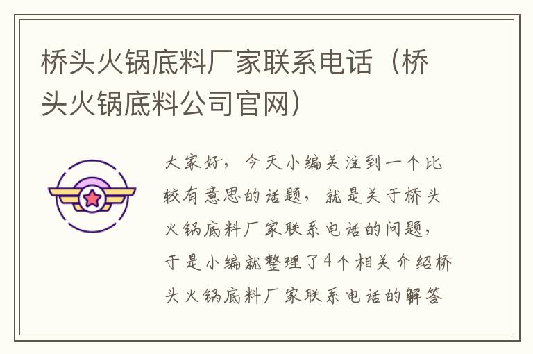 桥头火锅底料厂家联系电话（桥头火锅底料公司官网）