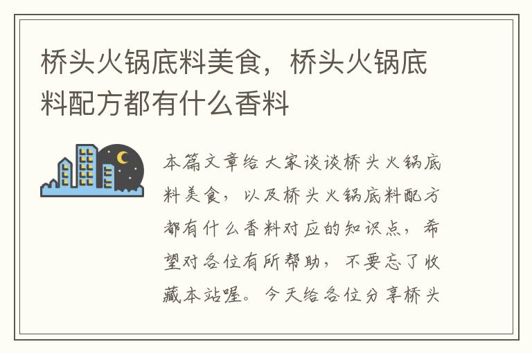 桥头火锅底料美食，桥头火锅底料配方都有什么香料