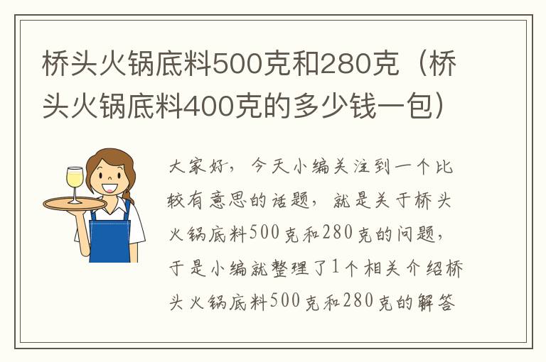 桥头火锅底料500克和280克（桥头火锅底料400克的多少钱一包）