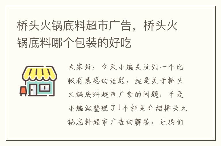 桥头火锅底料超市广告，桥头火锅底料哪个包装的好吃