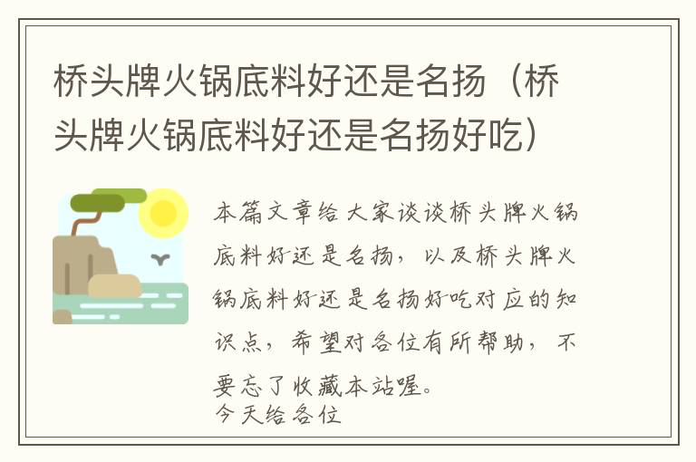 桥头牌火锅底料好还是名扬（桥头牌火锅底料好还是名扬好吃）