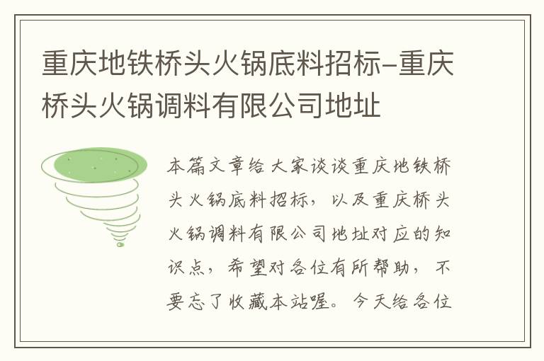 重庆地铁桥头火锅底料招标-重庆桥头火锅调料有限公司地址