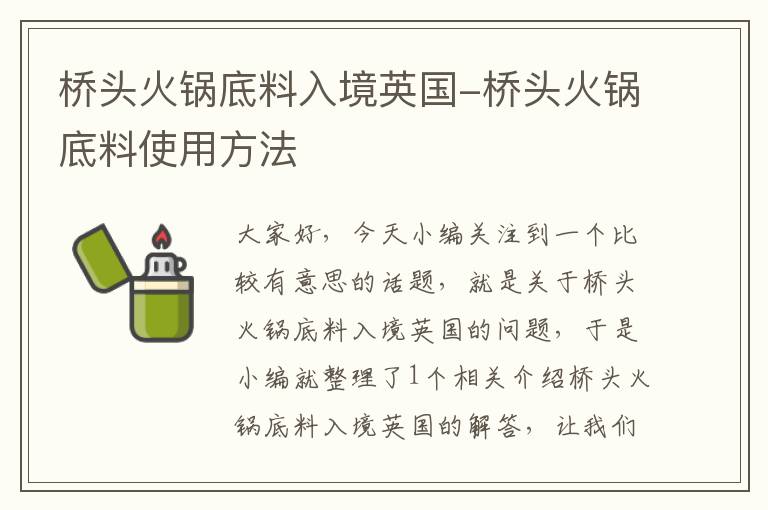 桥头火锅底料入境英国-桥头火锅底料使用方法