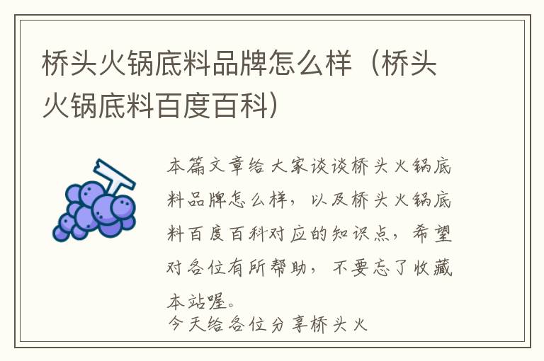 桥头火锅底料品牌怎么样（桥头火锅底料百度百科）