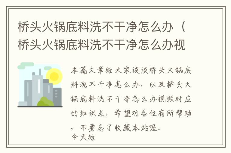 桥头火锅底料洗不干净怎么办（桥头火锅底料洗不干净怎么办视频）