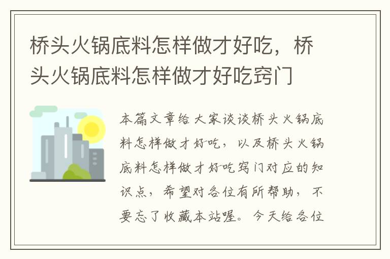 桥头火锅底料怎样做才好吃，桥头火锅底料怎样做才好吃窍门