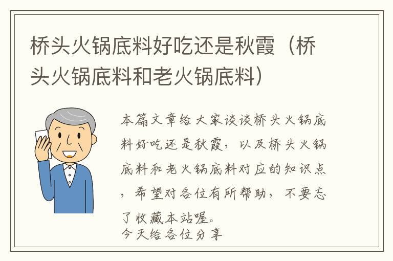 桥头火锅底料好吃还是秋霞（桥头火锅底料和老火锅底料）