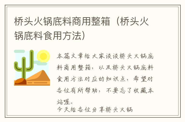 桥头火锅底料商用整箱（桥头火锅底料食用方法）