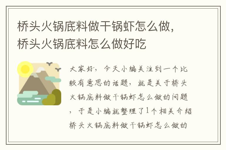 桥头火锅底料做干锅虾怎么做，桥头火锅底料怎么做好吃