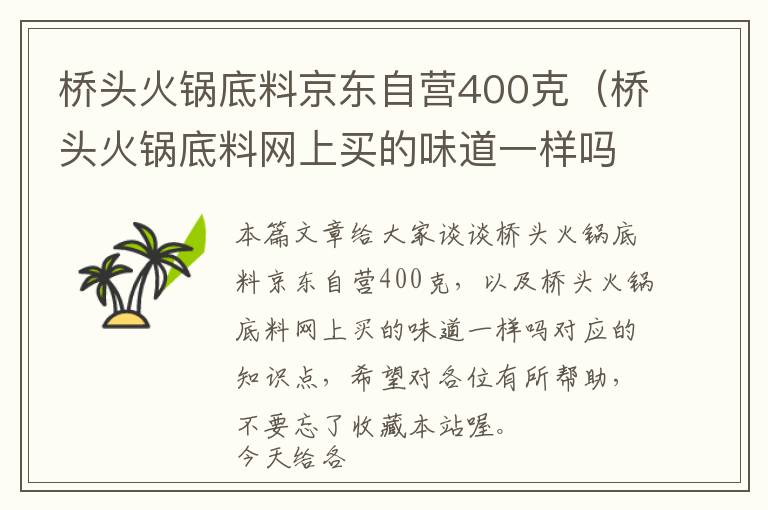 桥头火锅底料京东自营400克（桥头火锅底料网上买的味道一样吗）