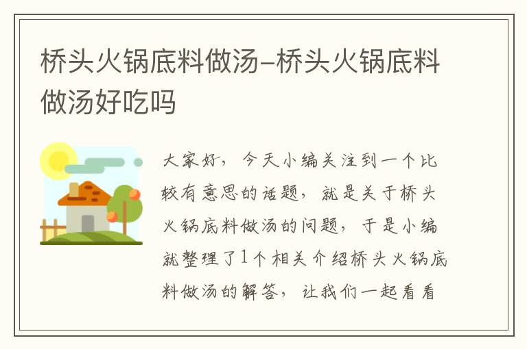 桥头火锅底料做汤-桥头火锅底料做汤好吃吗