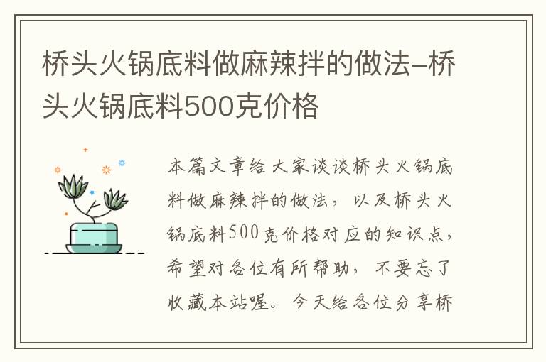 桥头火锅底料做麻辣拌的做法-桥头火锅底料500克价格